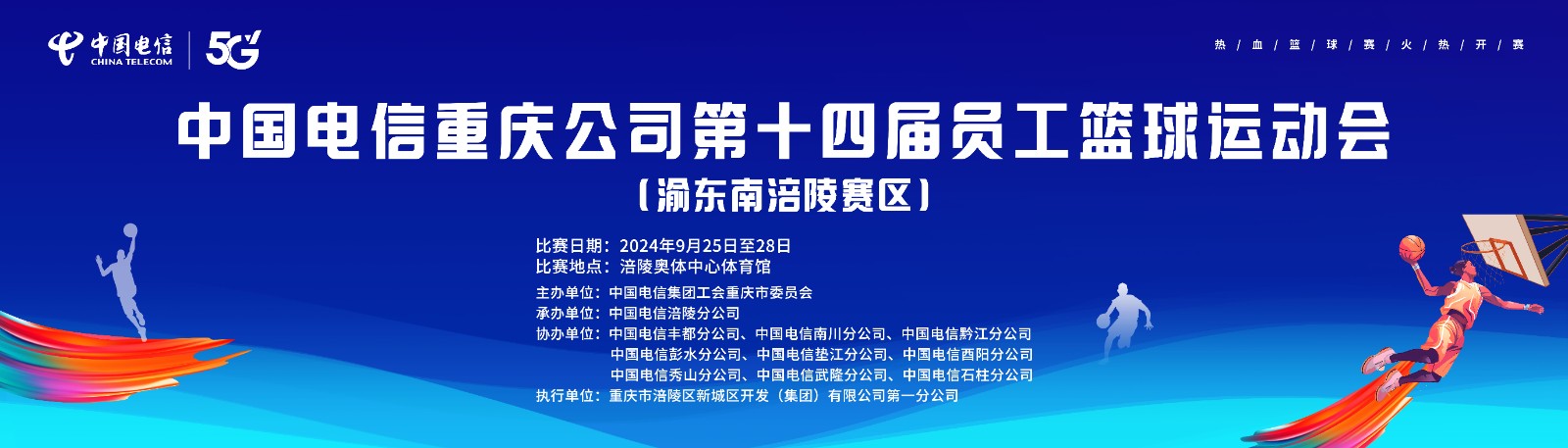 中国电信重庆公司第十四届员工篮球运动会（渝东南涪陵赛区）选拔赛~~