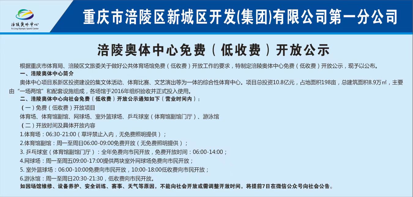 2024涪陵奥体中心免费、低收费开放公示.